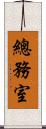 總務室 Scroll