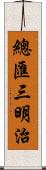 總匯三明治 Scroll