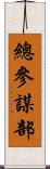 總參謀部 Scroll