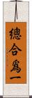 總合爲一 Scroll