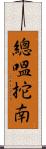 總嗢拕南 Scroll