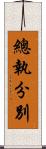 總執分別 Scroll