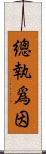 總執爲因 Scroll