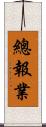 總報業 Scroll