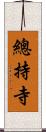 總持寺 Scroll