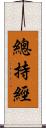 總持經 Scroll