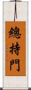 總持門 Scroll