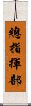 總指揮部 Scroll