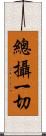 總攝一切 Scroll