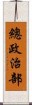 總政治部 Scroll