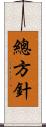 總方針 Scroll