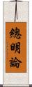 總明論 Scroll