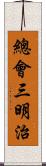 總會三明治 Scroll