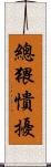 總猥憒擾 Scroll