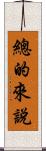 總的來說 Scroll