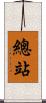 總站 Scroll