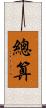 總算 Scroll