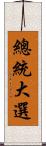 總統大選 Scroll