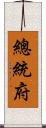 總統府 Scroll