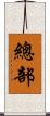 總部 Scroll