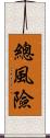 總風險 Scroll