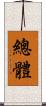 總體 Scroll
