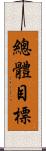 總體目標 Scroll