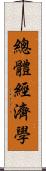 總體經濟學 Scroll