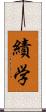 績学 Scroll