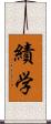 績学 Scroll