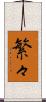 繁々 Scroll