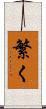 繁く Scroll