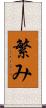 繁み Scroll