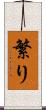 繁り Scroll