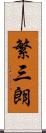 繁三朗 Scroll