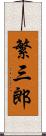 繁三郎 Scroll