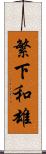 繁下和雄 Scroll
