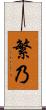 繁乃 Scroll