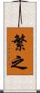 繁之 Scroll