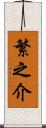繁之介 Scroll