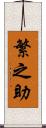 繁之助 Scroll