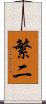 繁二 Scroll