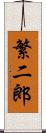 繁二郎 Scroll