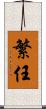 繁任 Scroll