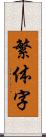 繁体字 Scroll