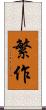 繁作 Scroll