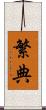 繁典 Scroll