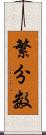 繁分数 Scroll