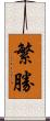 繁勝 Scroll