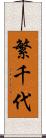 繁千代 Scroll